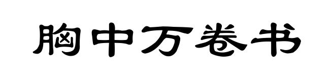 胸中万卷书