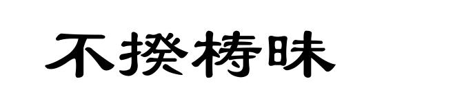 不揆梼昧