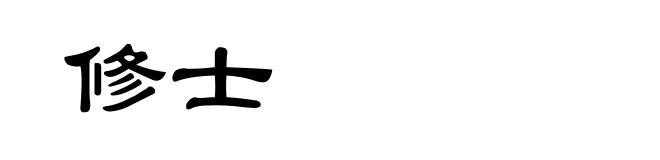 修士