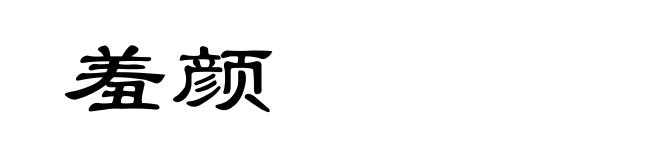 羞颜