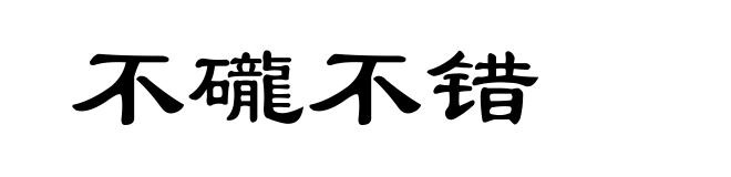 不礲不错