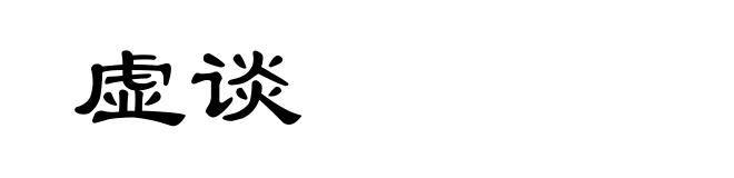 虚谈