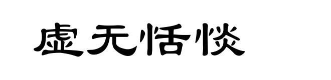 虚无恬惔