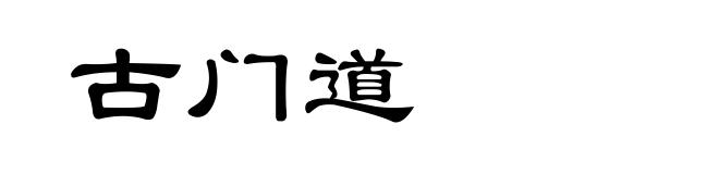 古门道