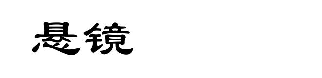 悬镜