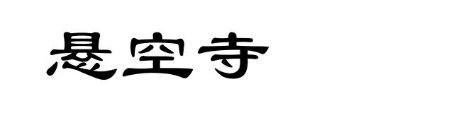 悬空寺