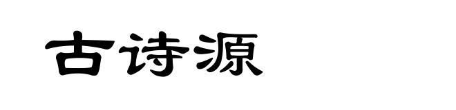 古诗源