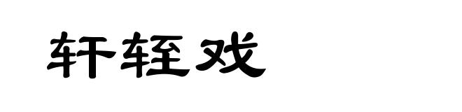 轩轾戏