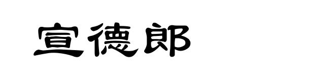 宣德郎
