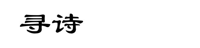 寻诗