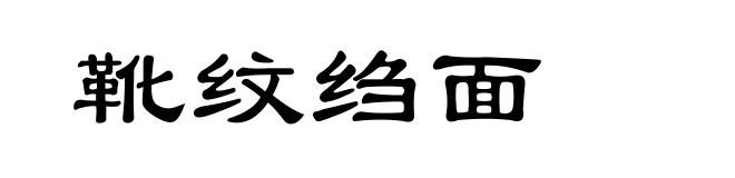 靴纹绉面