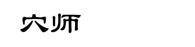 穴师
