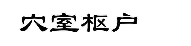 穴室枢户