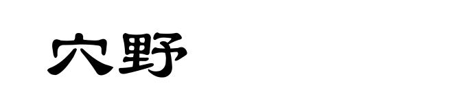 穴野