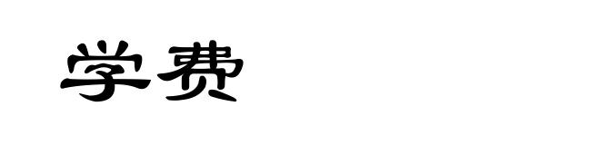 学费