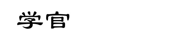 学官
