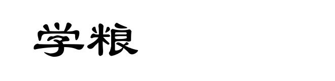 学粮