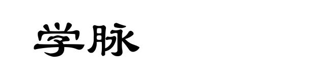 学脉