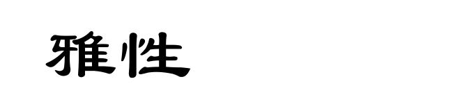 雅性