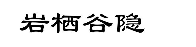 岩栖谷隐