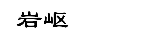 岩岖