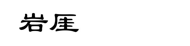 岩厓