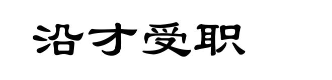 沿才受职