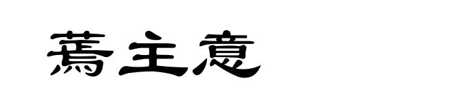 蔫主意