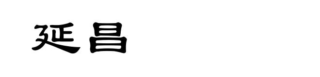 延昌