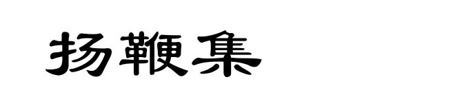 扬鞭集