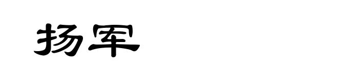 扬军
