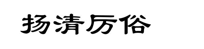 扬清厉俗