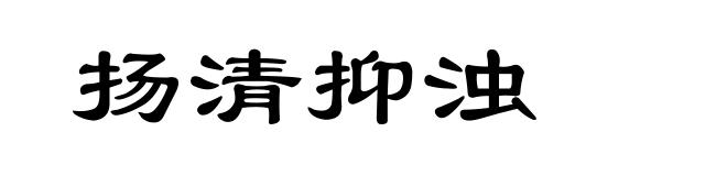 扬清抑浊