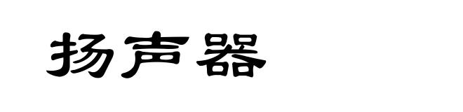 扬声器