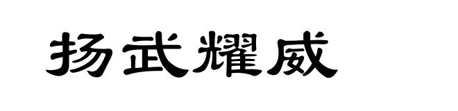 扬武耀威