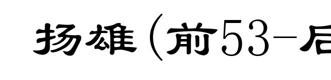 扬雄(前53-后18)