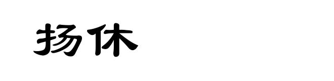 扬休