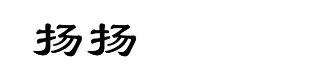 扬扬