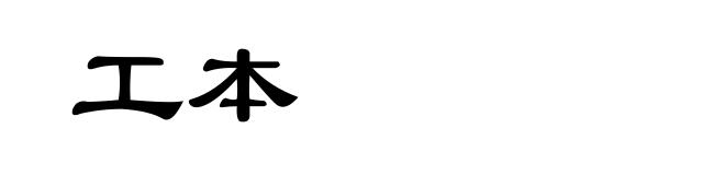 工本