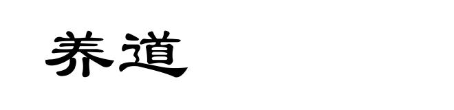 养道