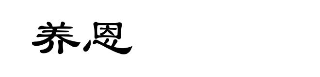 养恩