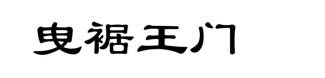 曳裾王门