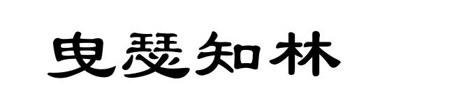 曳瑟知林