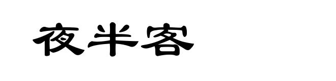 夜半客