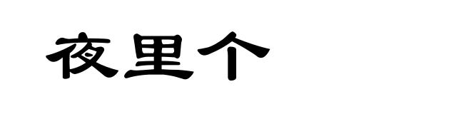 夜里个