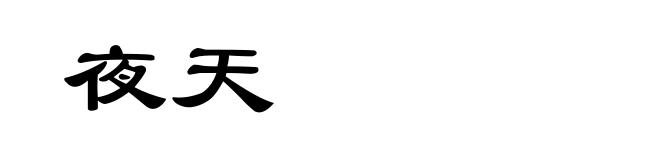 夜天