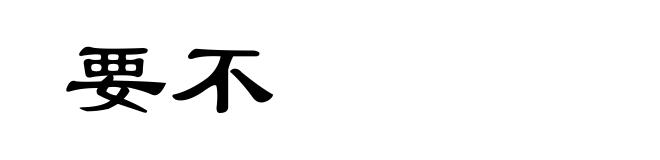 要不
