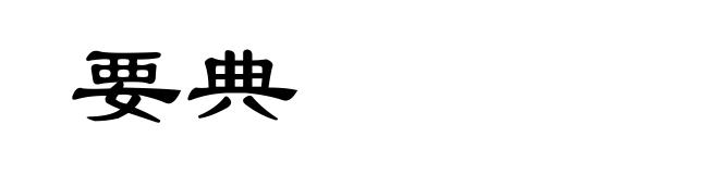 要典