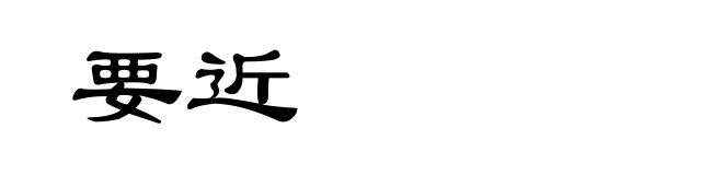 要近