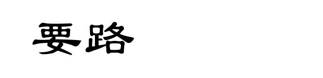 要路